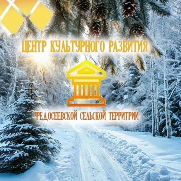 Центр культурного развития Федосеевской сельской территории