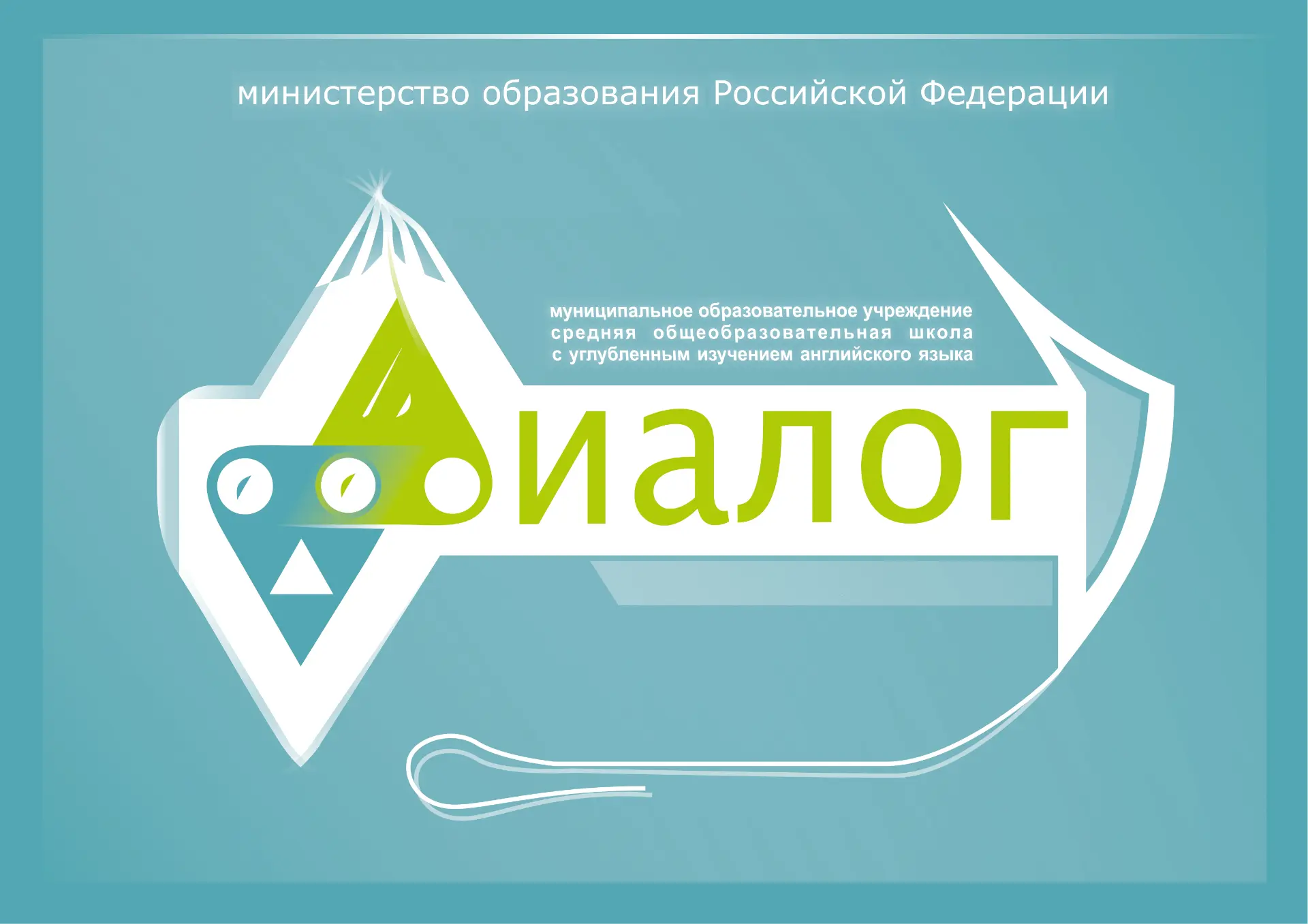 МАОУ СОШ "Диалог" г.Новосибирск