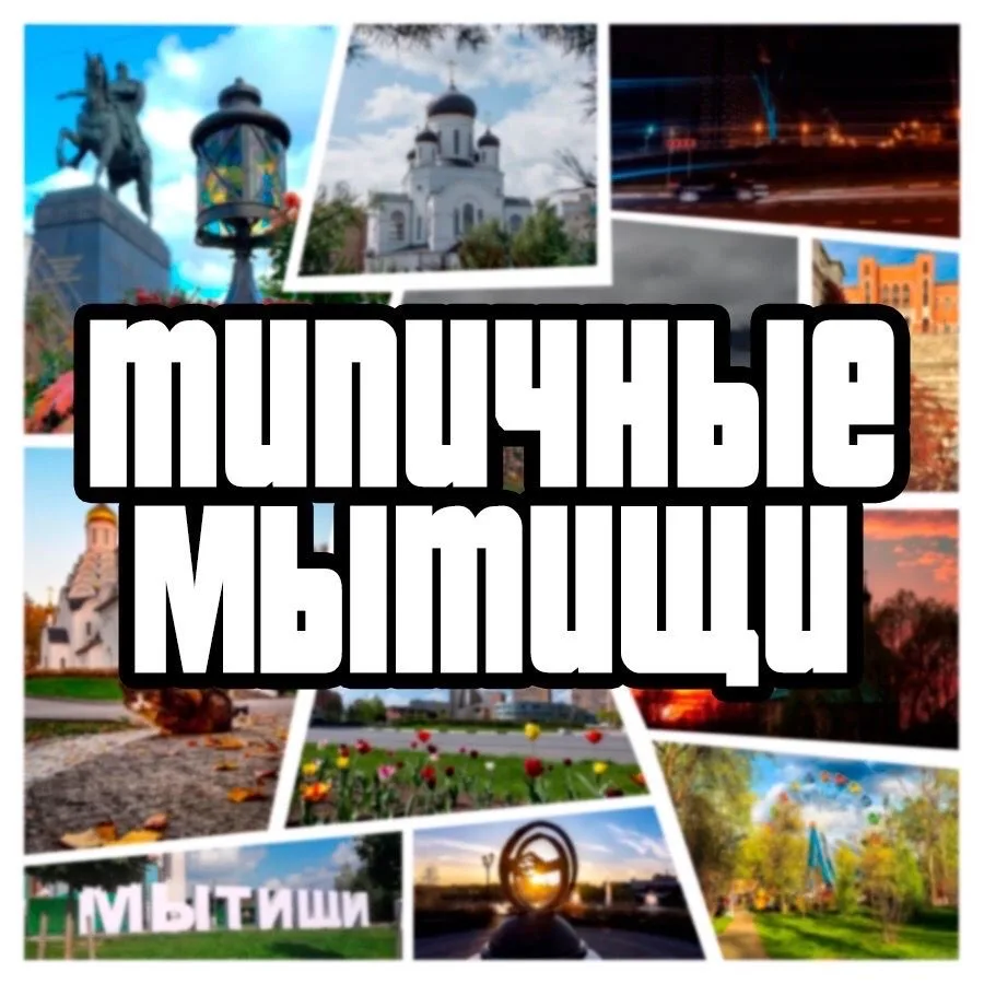 Мытищи