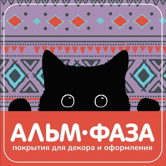 Альм Фаза - покрытия для декора и оформления