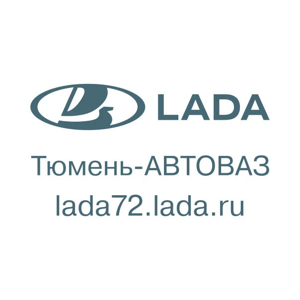 LADA официальный дилер в Тюмени