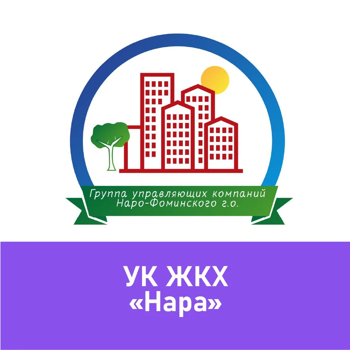 ООО "УК ЖКХ "Нара"