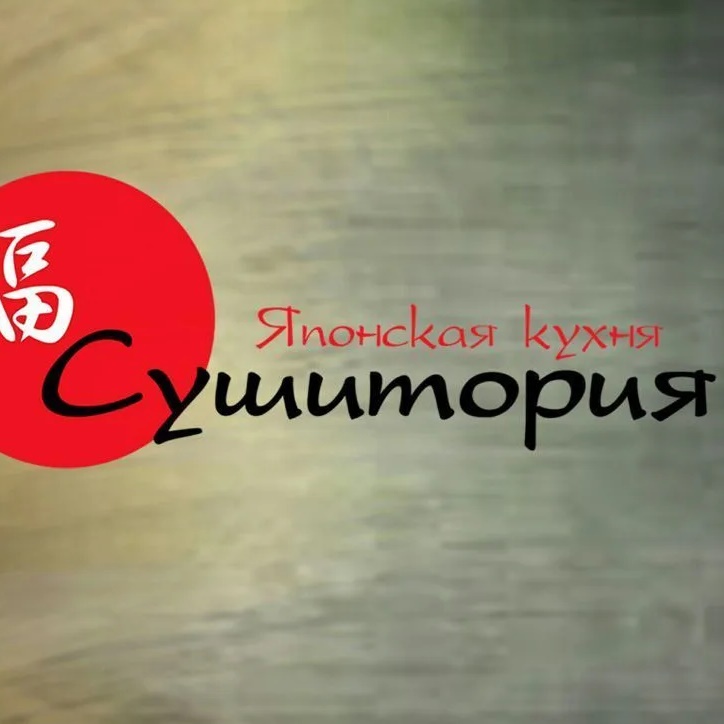 Сушитория — японская кухня в Донецке