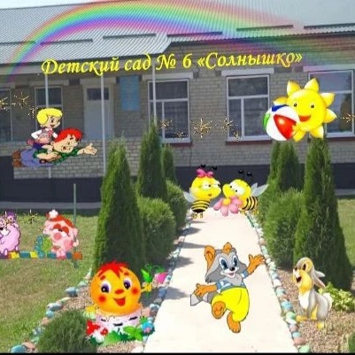 Детский сад № 6 "Солнышко"