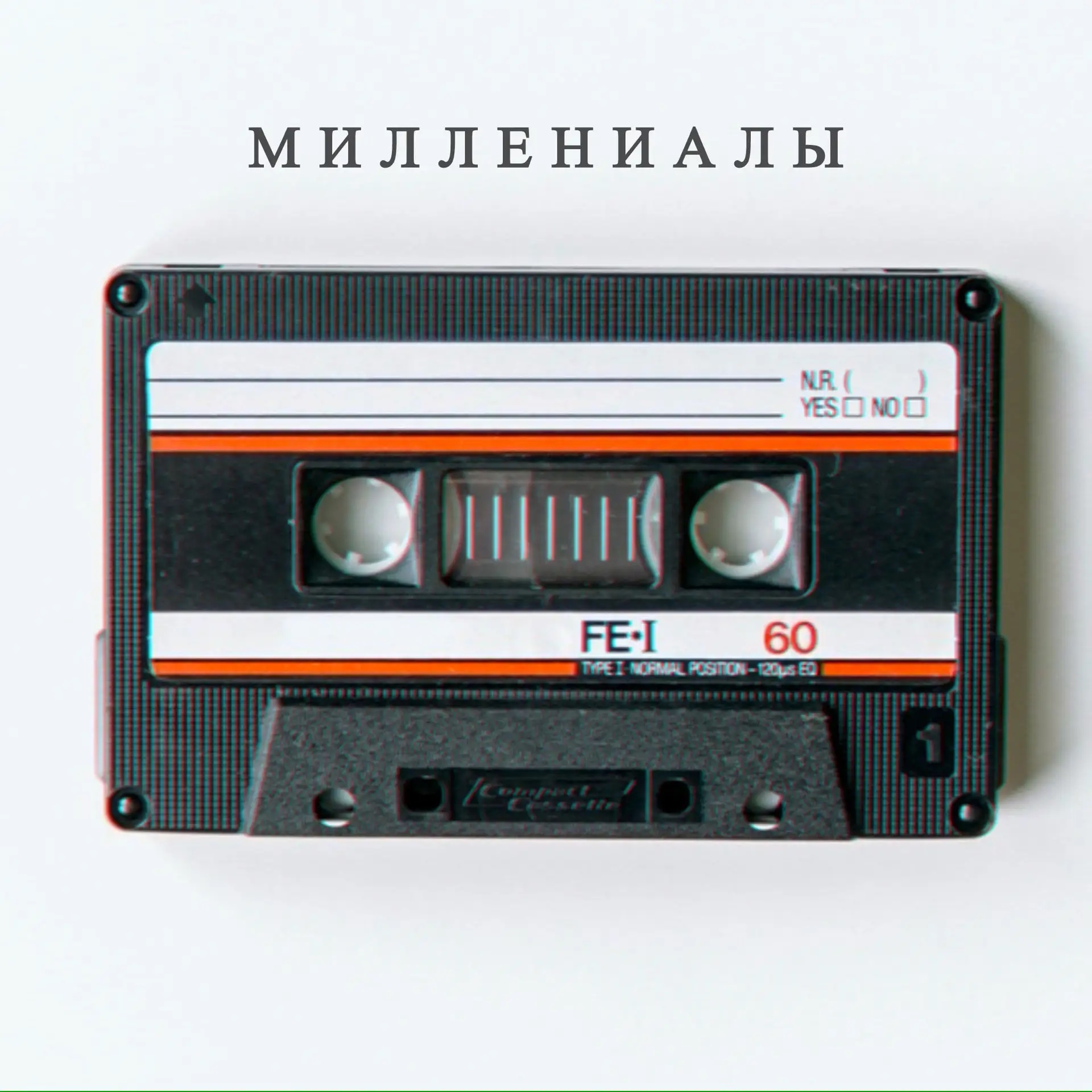 Миллениалы