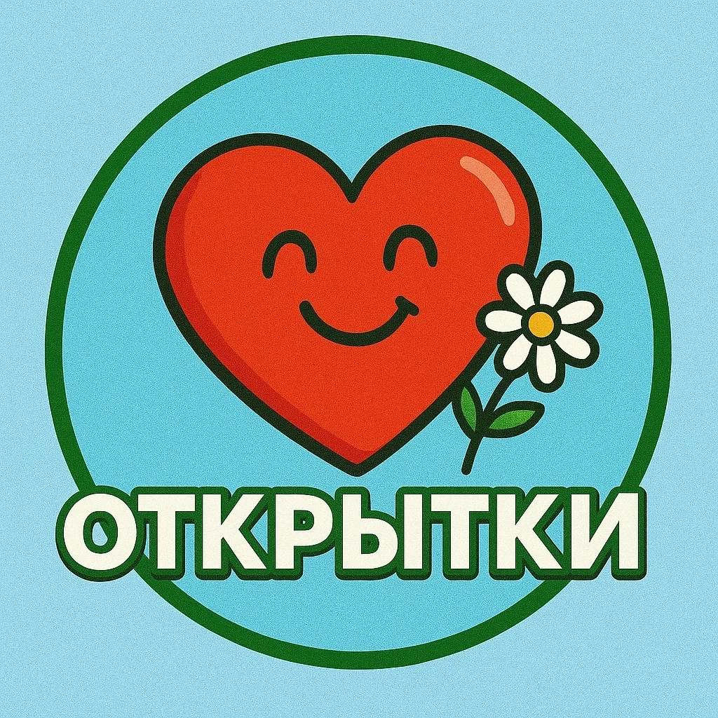 Открытки и Поздравления Стикеры MAX 2026