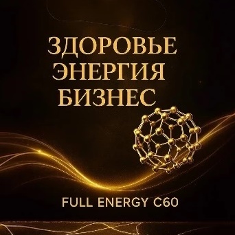 ФУЛЛЕРЕН И МОЛОДОСТЬ