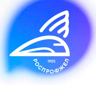 РОСПРОФЖЕЛ