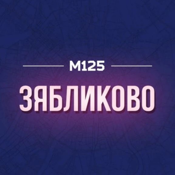 Зябликово М125