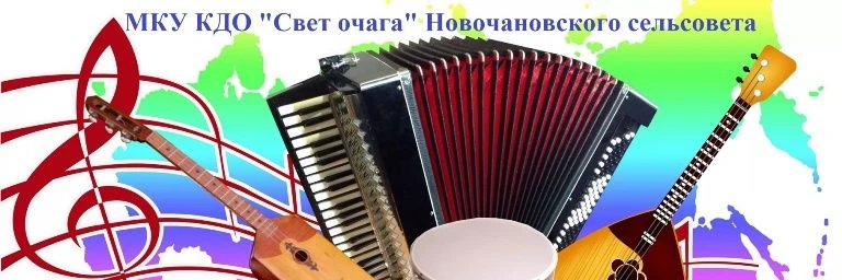 МКУ КДО "Свет очага" Новочановского сельсовета Барабинского района Новосибирской области