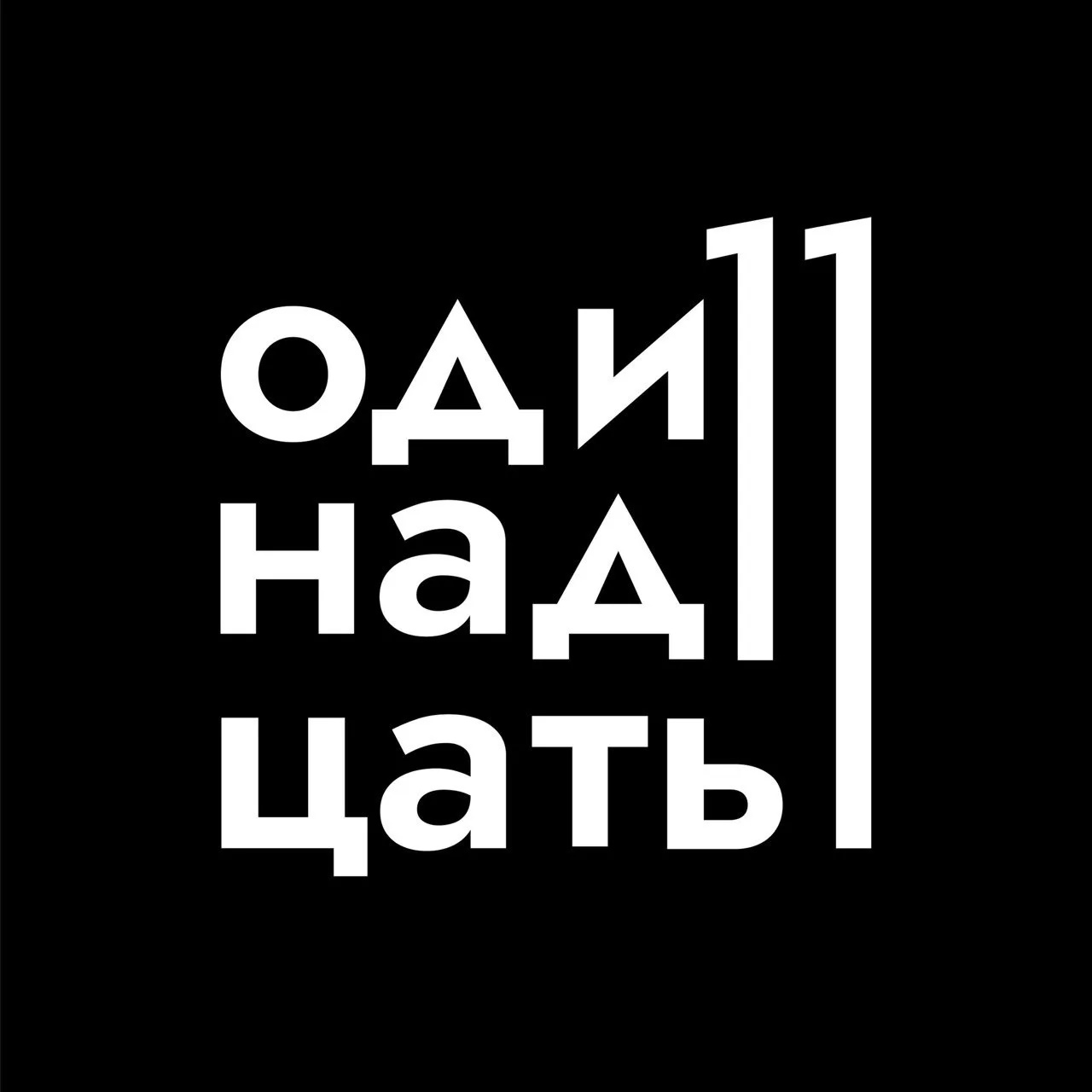 Аватар канала Одиннадцать