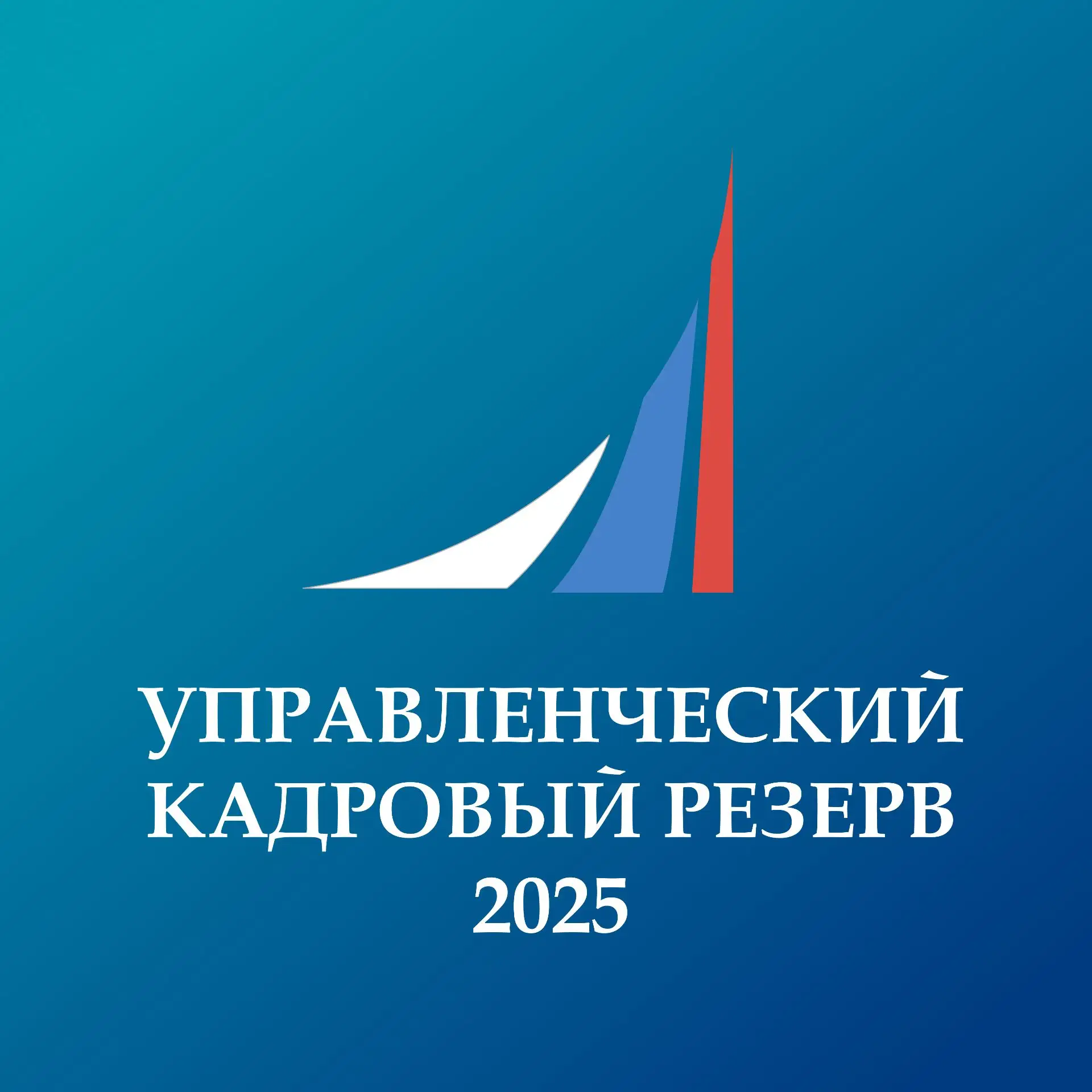 Финунивер | Управленческий кадровый резерв 2025