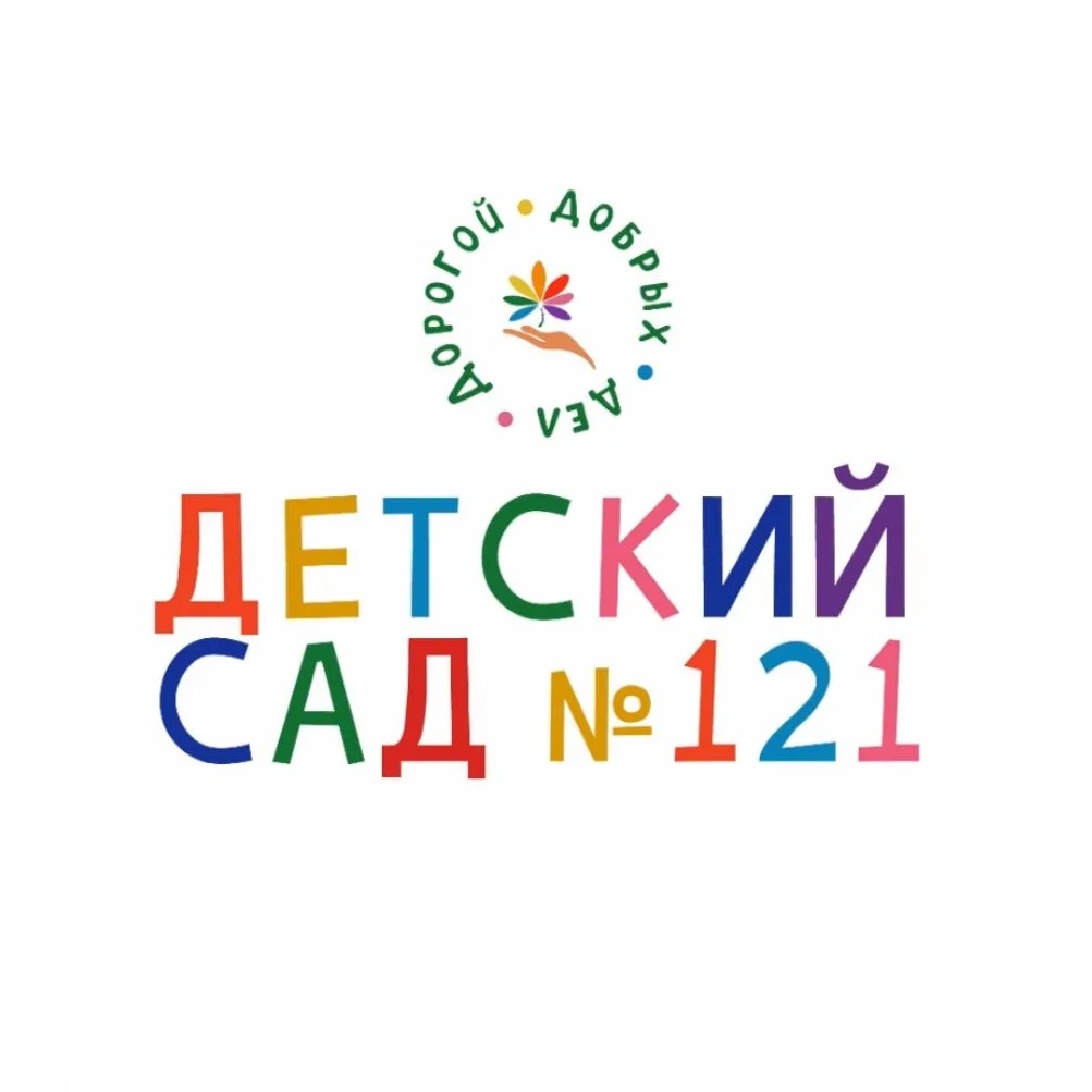 ГБДОУ ДЕТСКИЙ САД №121 ЦЕНТРАЛЬНОГО РАЙОНА СПБ