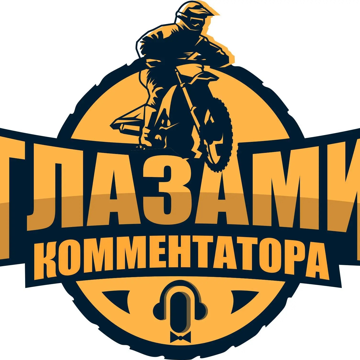 Глазами комментатора
