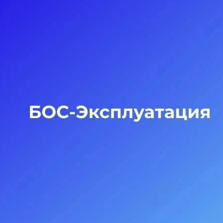 ООО"БОС-Эксплуатация"