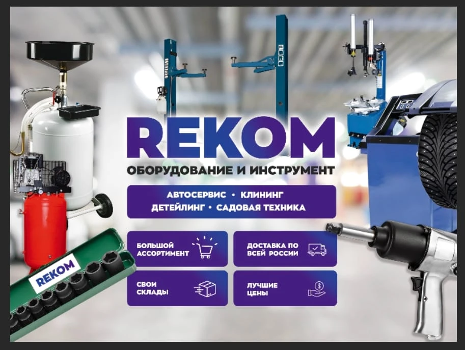 РЕКОМ, магазин инструментов и оборудования для автосервиса