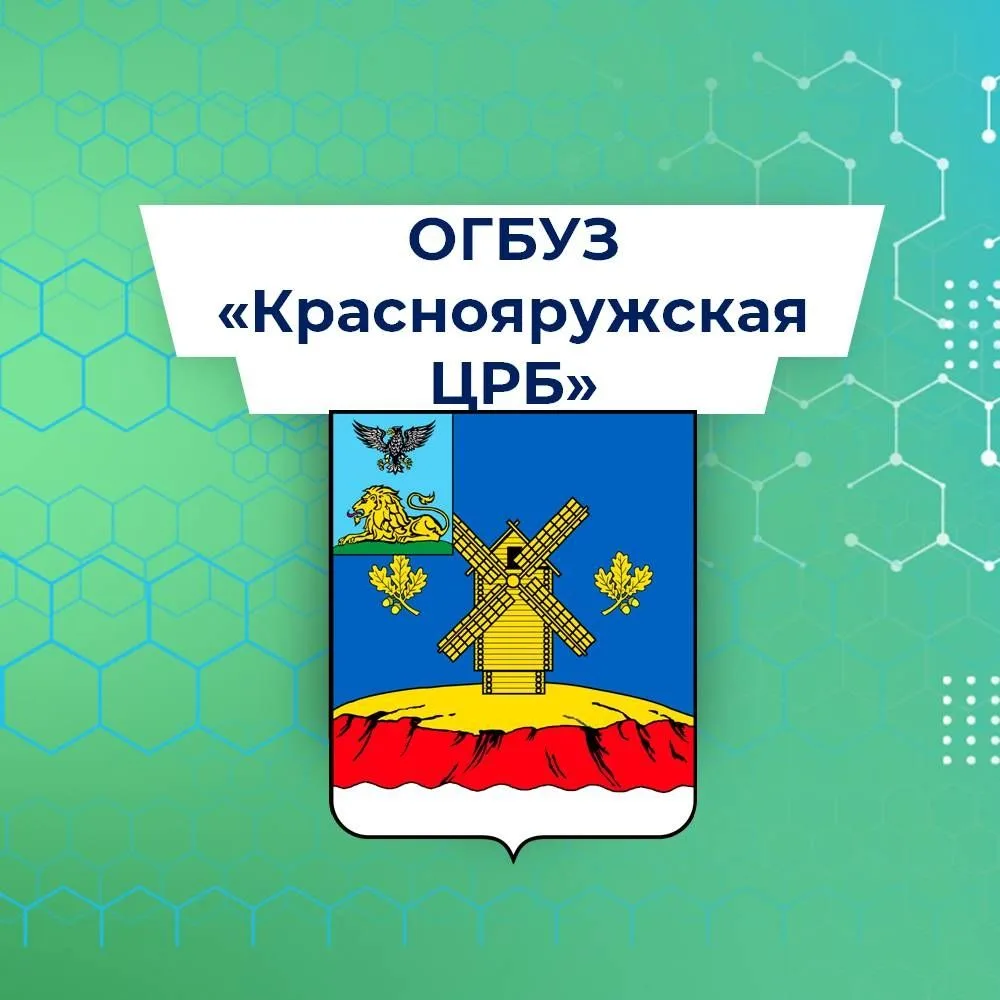 ОГБУЗ "Краснояружская ЦРБ"