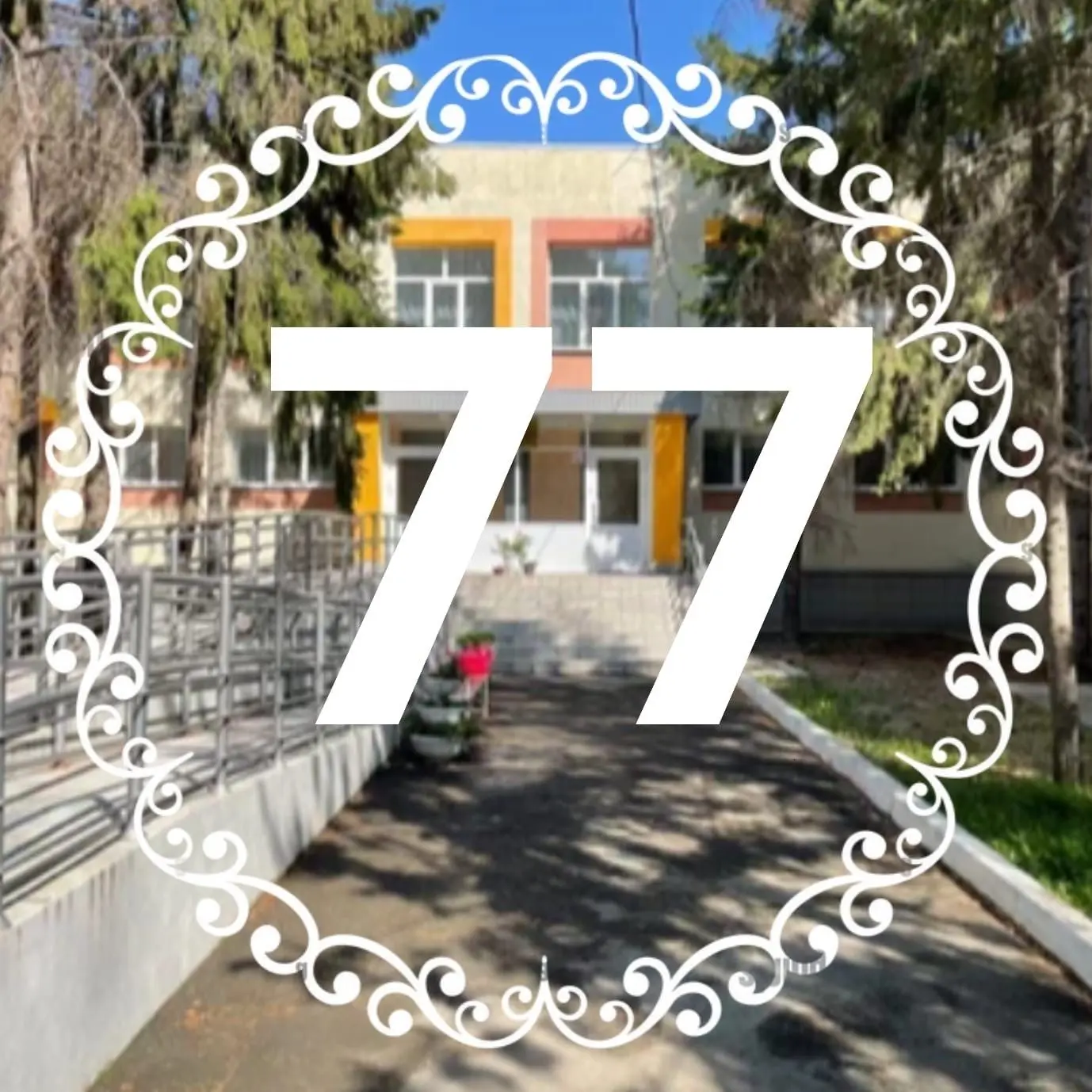 Детский сад № 77 Игрушка