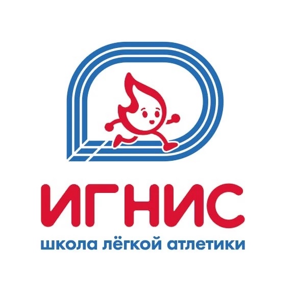Школа лёгкой атлетики Игнис
