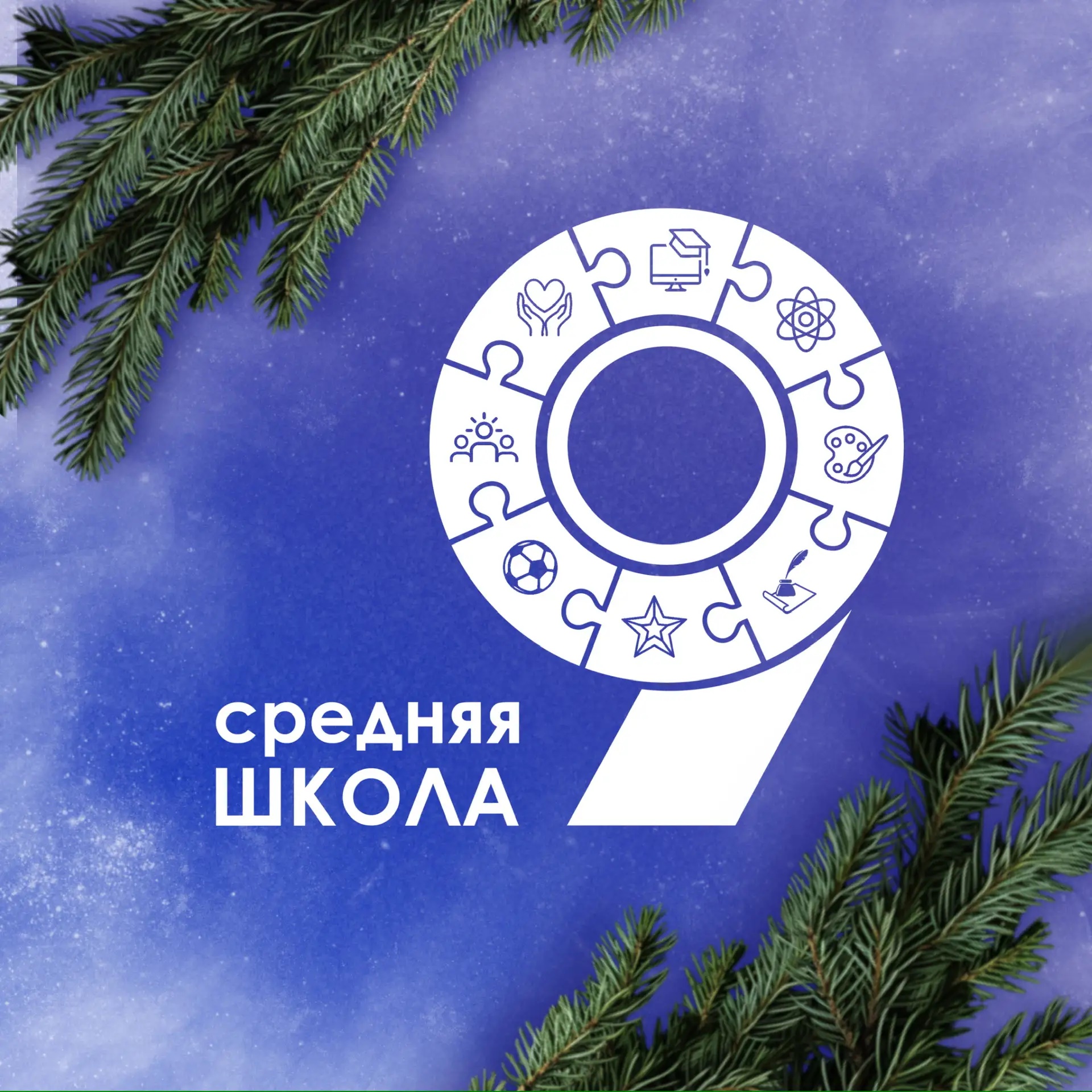МОУ СШ № 9