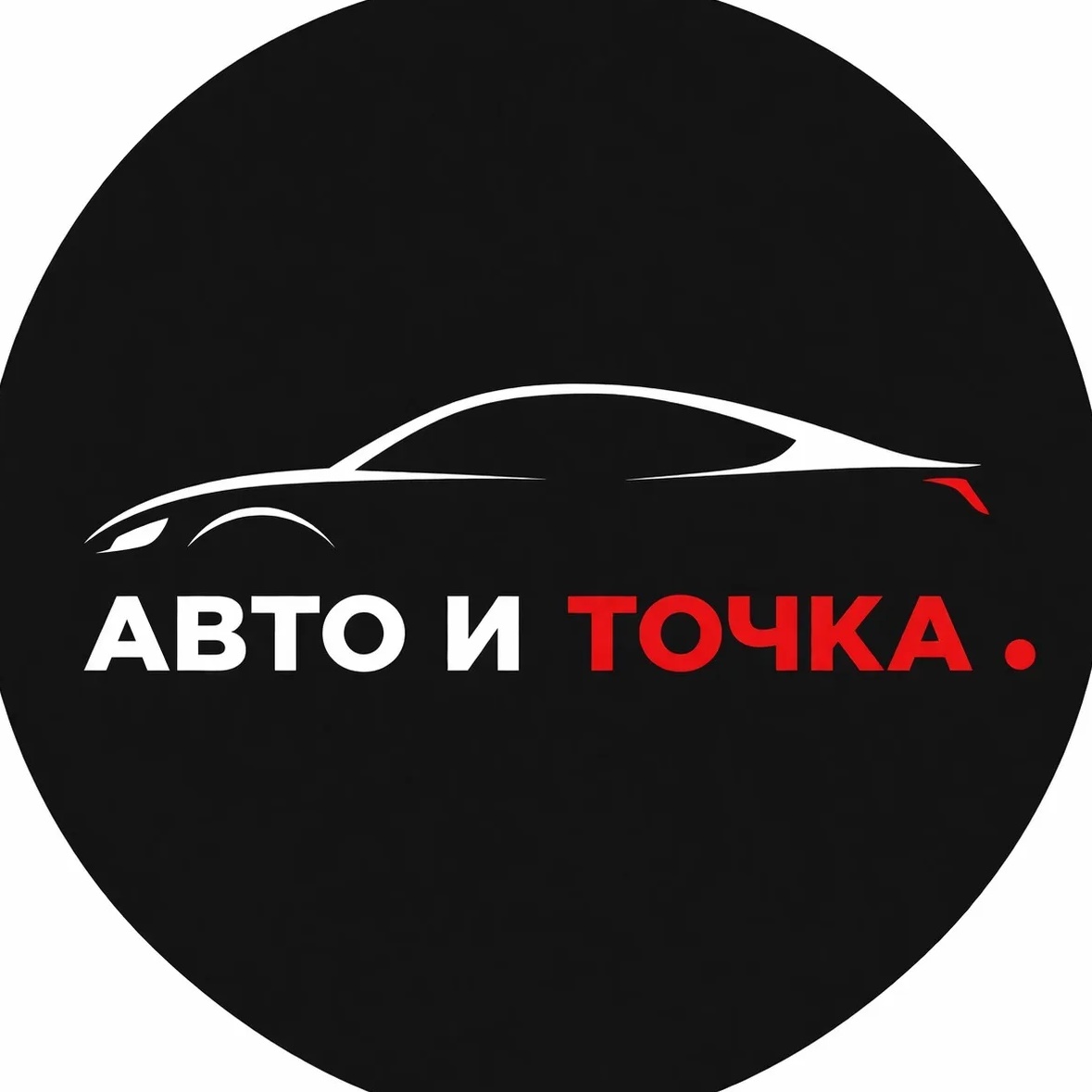 АВТО И ТОЧКА