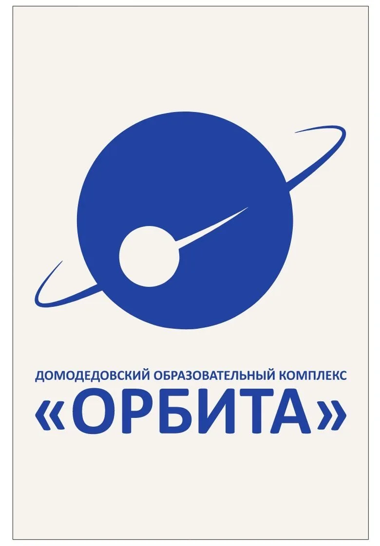 МАОУ "Домодедовский образовательный комплекс"Орбита"