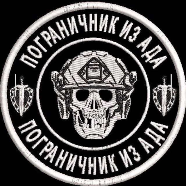 Аватар канала ПОГРАНИЧНИК ИЗ АДА