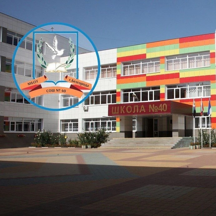 МБОУ СОШ №40 г.Белгорода