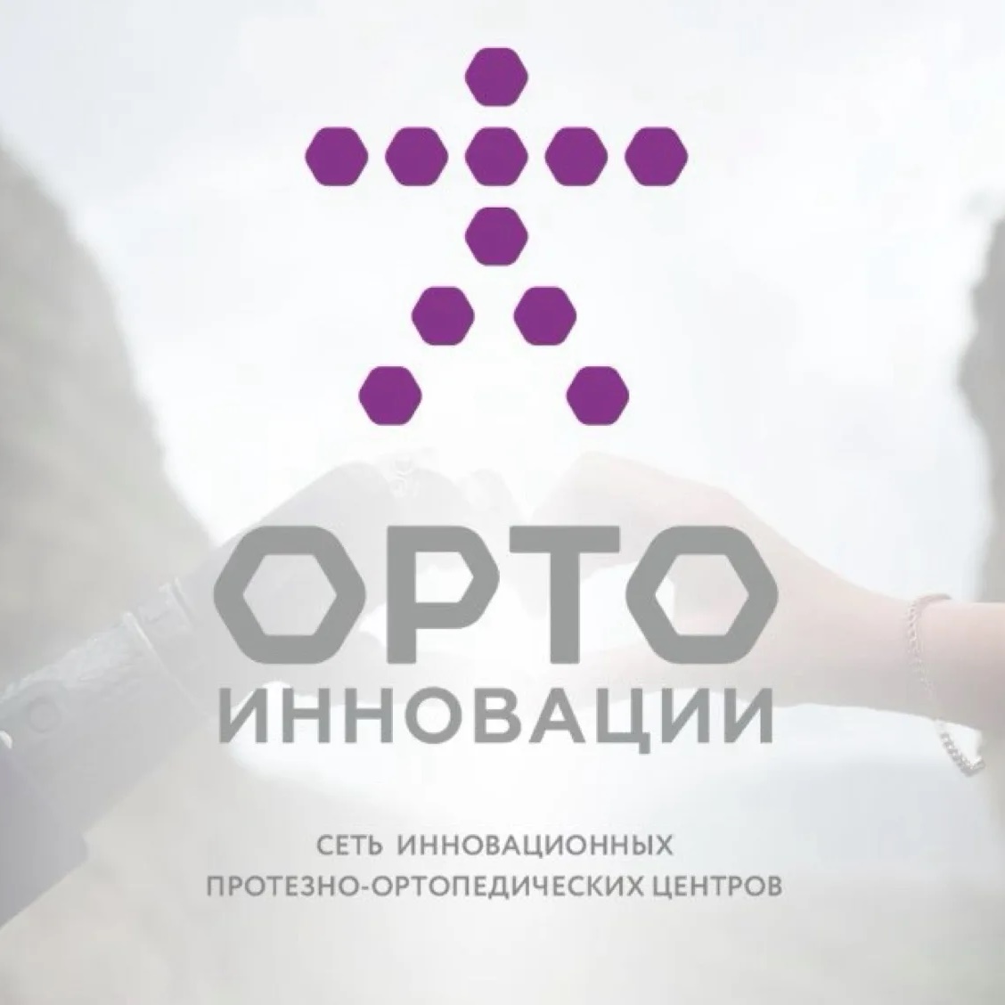 Орто-Инновации