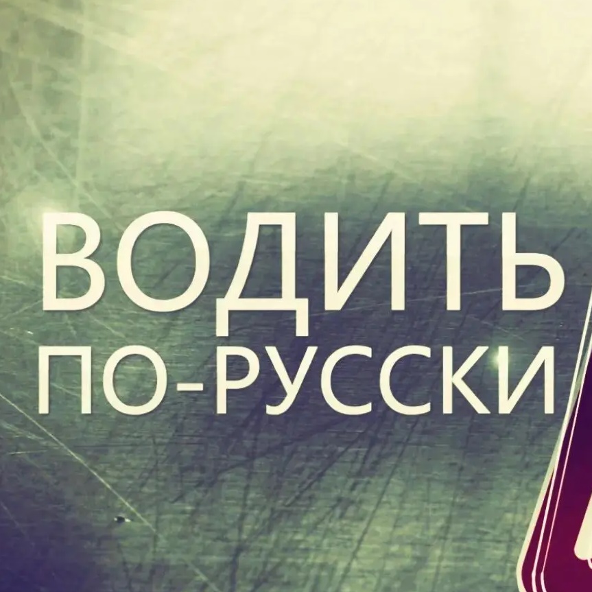 Водить по-русски