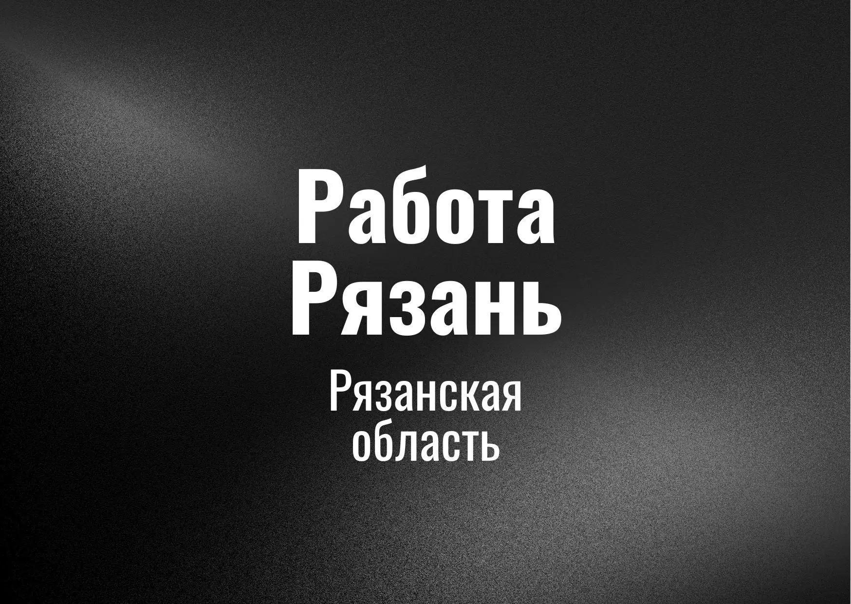 Работа Рязaнь