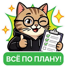 Котик-переработик — стикер для MAX