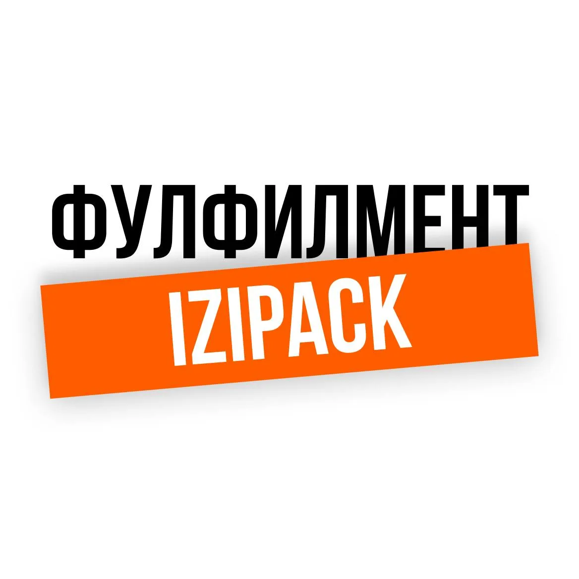 Фулфилмент IZIPACK | Упаковка для селлеров на маркетплейсах