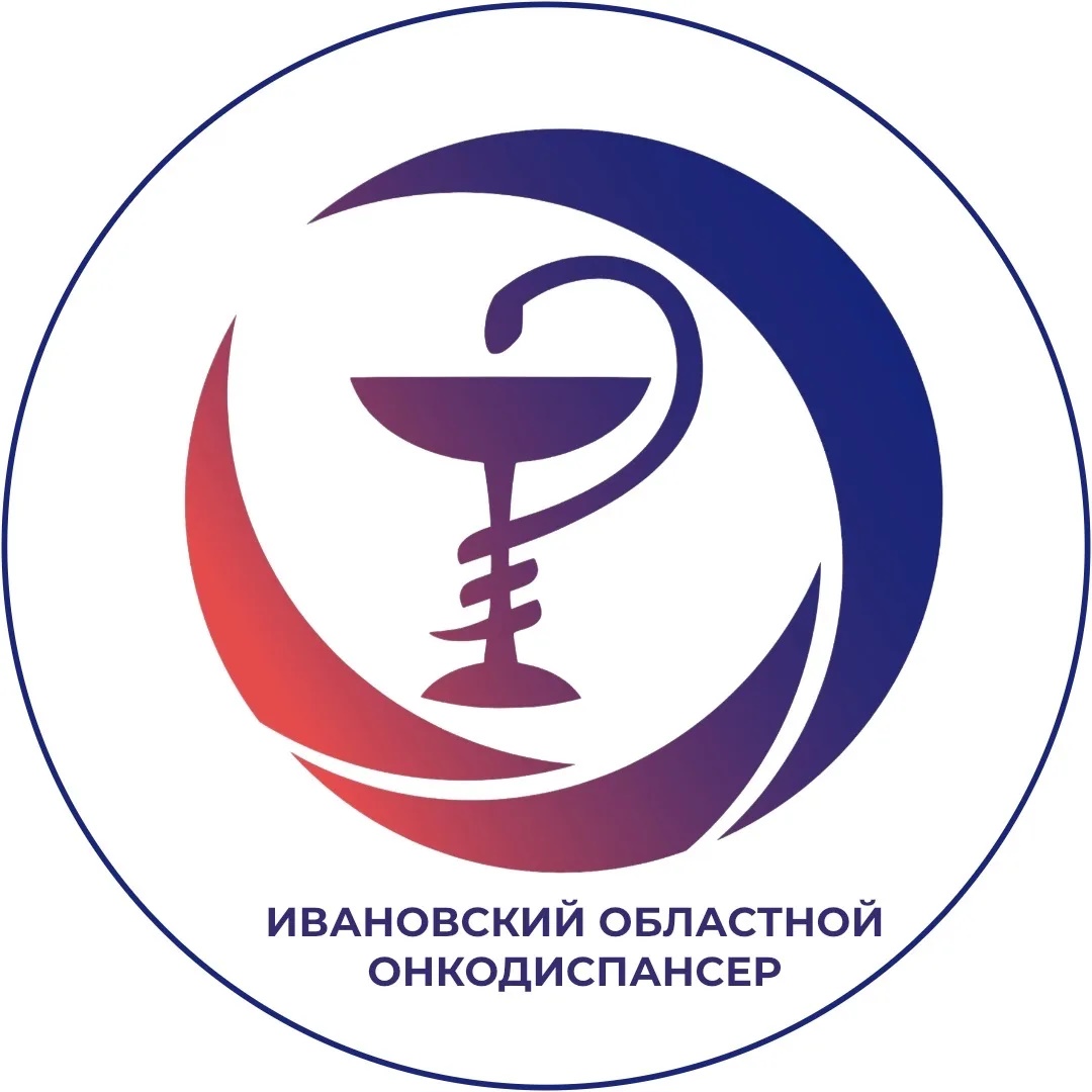 ОБУЗ "Ивановский областной онкодиспансер"