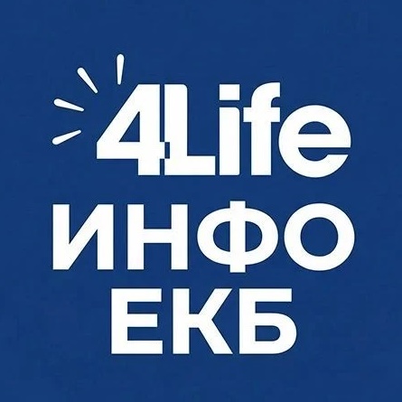 4Life Инфо ЕКБ