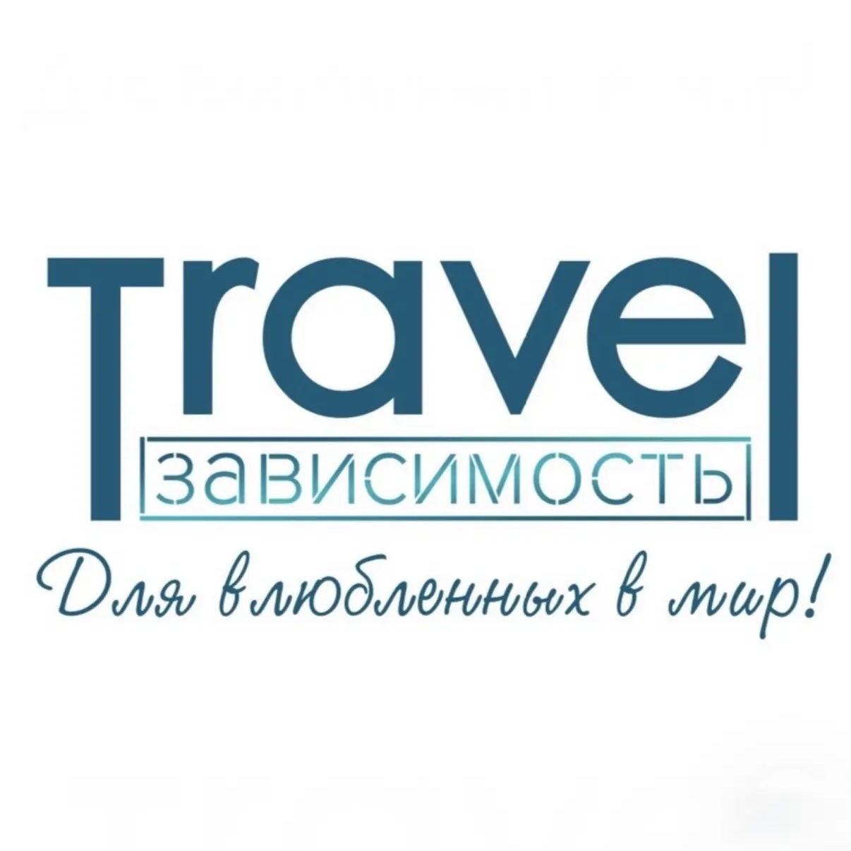 TravelЗависимость/ Тревелзависимость