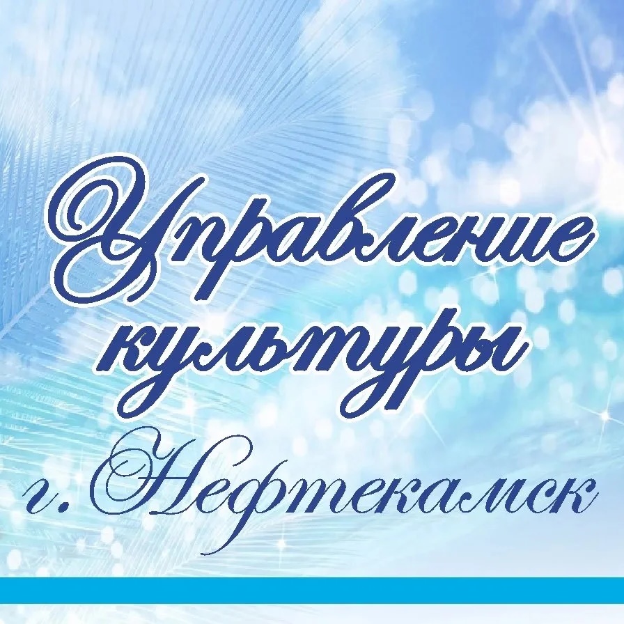 Управление культуры города Нефтекамск