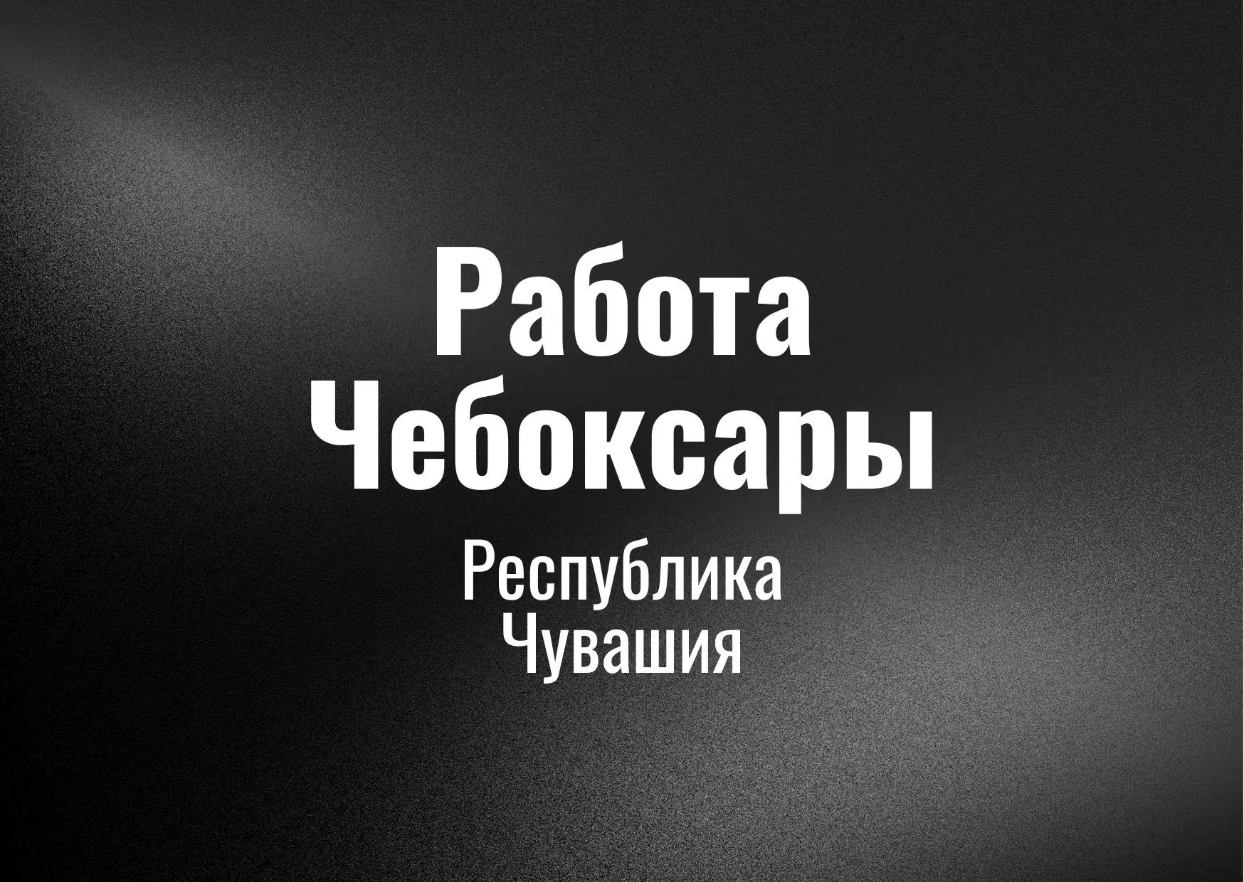 Работа Чебоксары