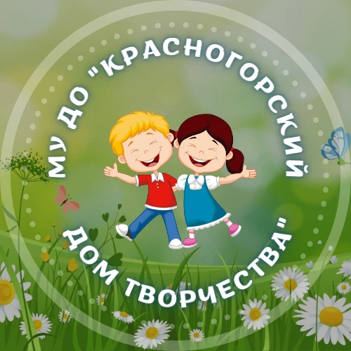 МУ ДО "Красногорский Дом творчества"