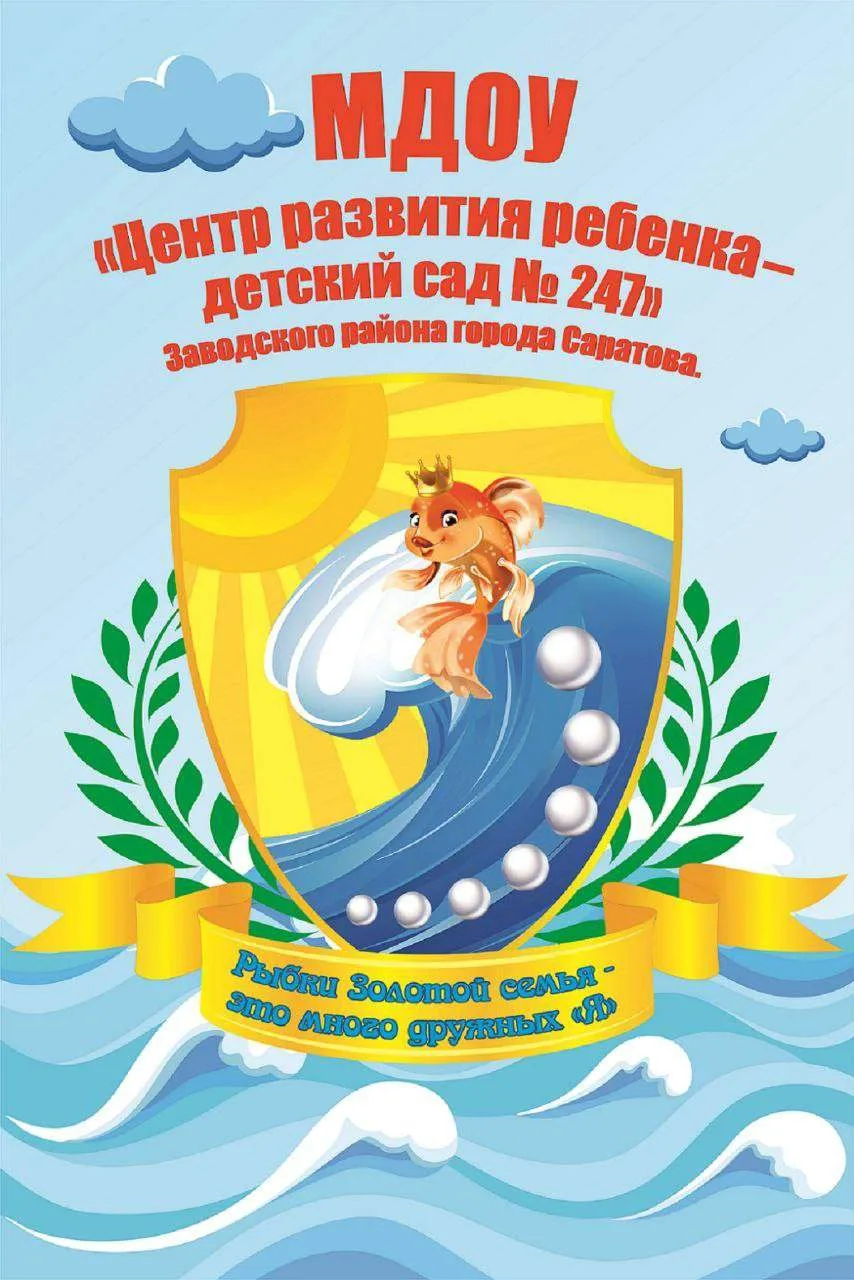 МДОУ "ЦРР - детский сад № 247" Заводского района города Саратова