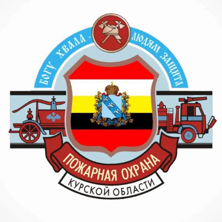 Противопожарная служба Курской области