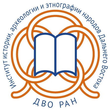 Институт истории, археологии и этнографии народов Дальнего Востока ДВО РАН