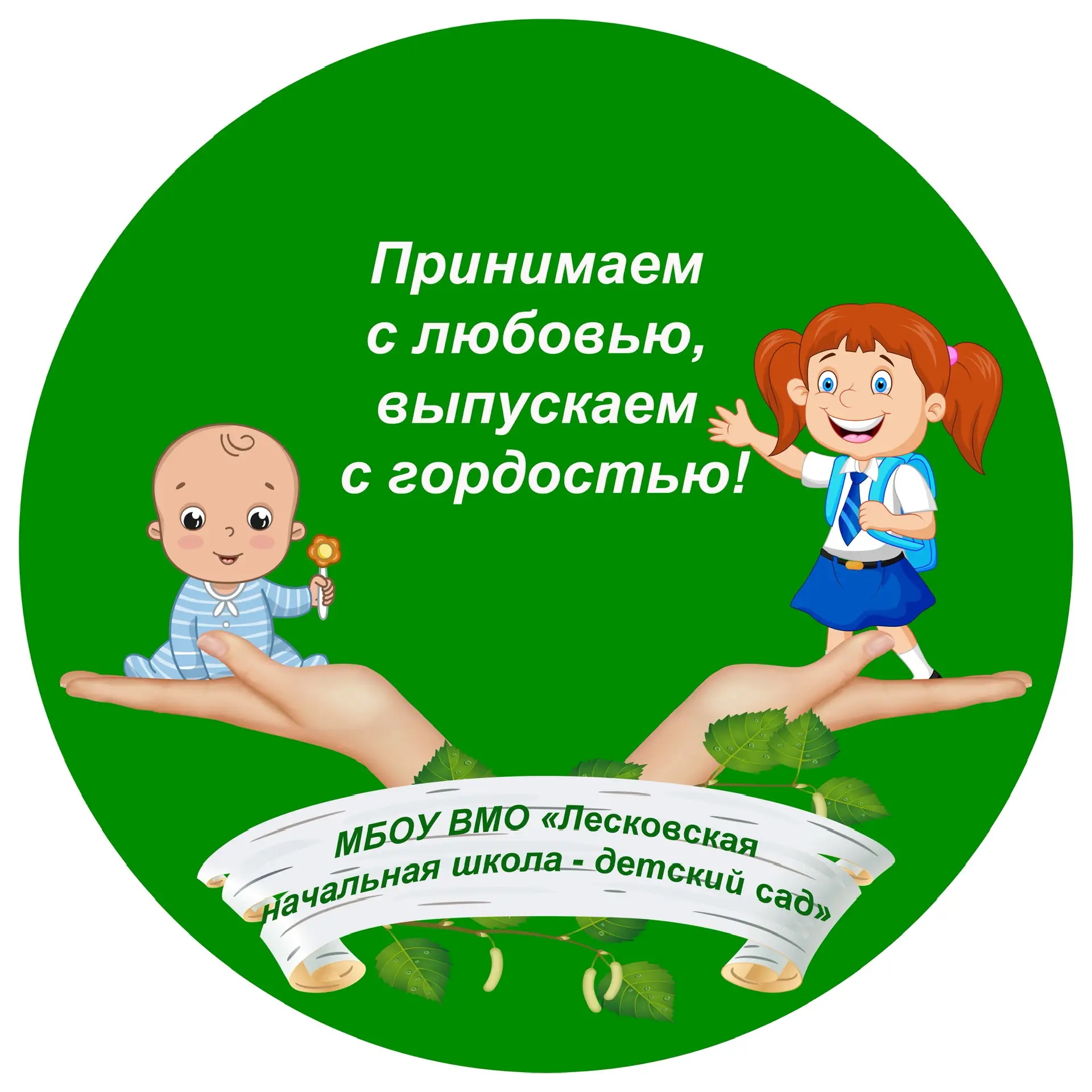 МБОУ ВМО «Лесковская начальная школа - детский сад»