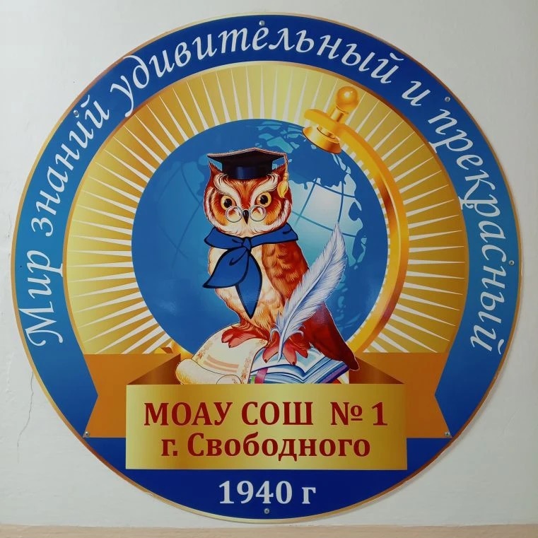 МОАУ СОШ № 1 г. Свободного
