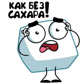 Сахарок — стикер для MAX