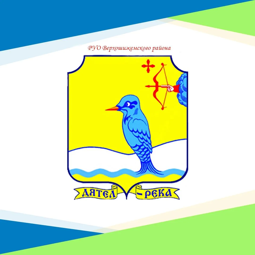 РУО Верхошижемского района