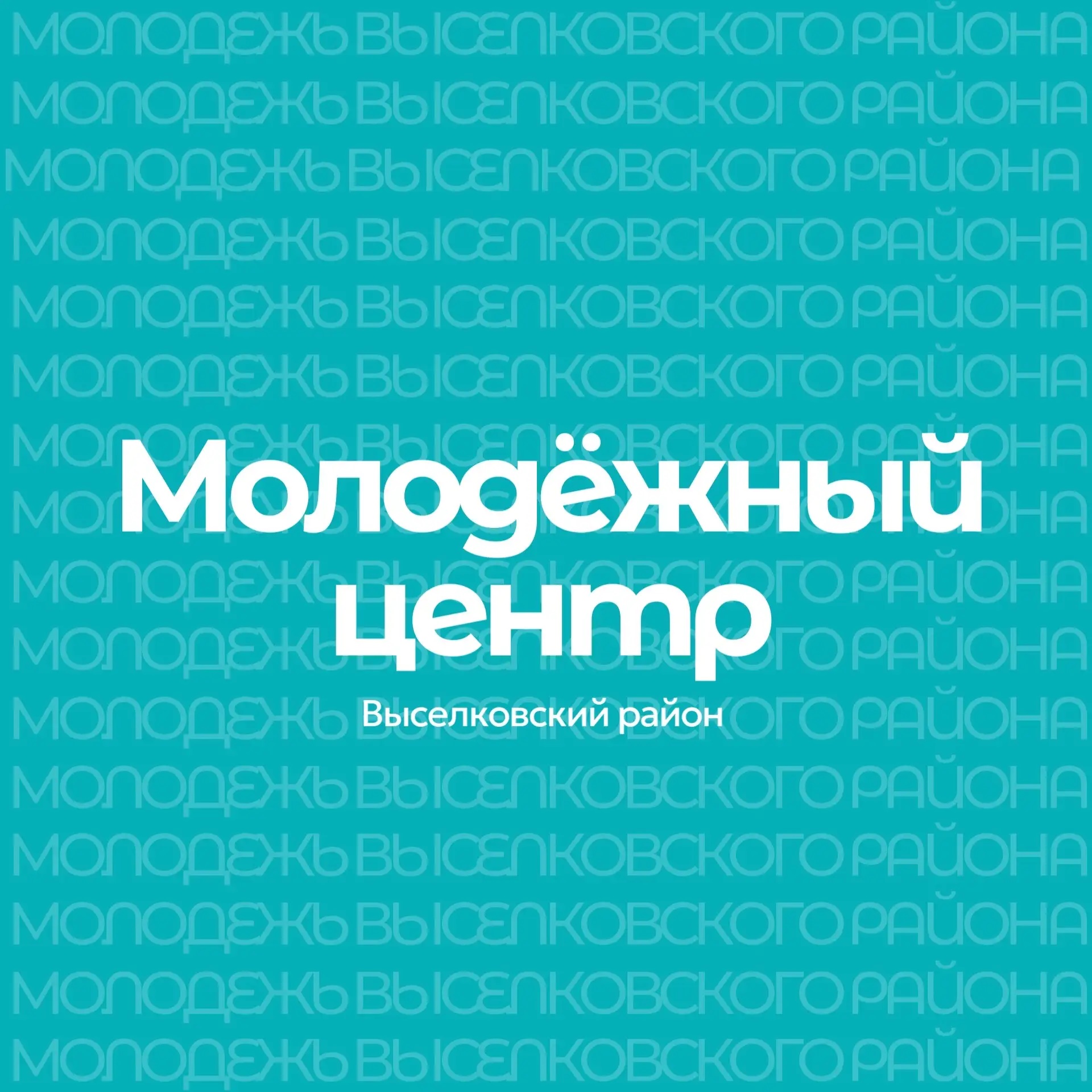 Канал "МОЛОДЕЖНЫЙ ЦЕНТР" Выселковского района
