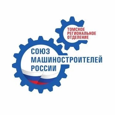 Томское РО «СоюзМаш России»