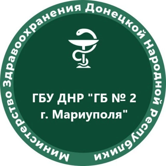 ГБУ ДНР "Городская больница 2 г. Мариуполя"