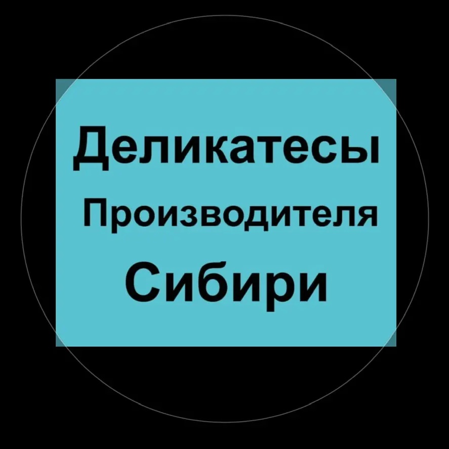Деликатесы Производителя Сибири